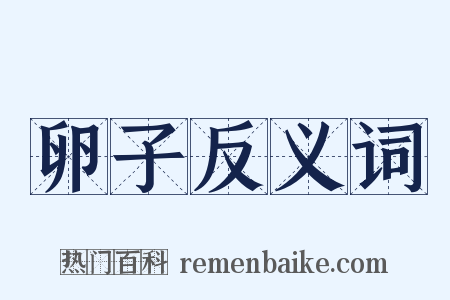 卵子反义词是什么意思的图片